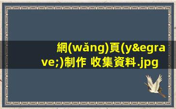 網(wǎng)頁(yè)制作 收集資料